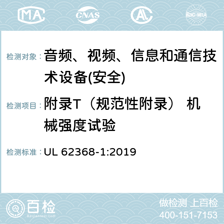 附录T（规范性附录） 机械强度试验 音频、视频、信息和通信技术设备第1 部分：安全要求 UL 62368-1:2019 附录T