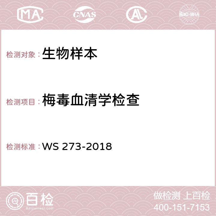 梅毒血清学检查 梅毒诊断 WS 273-2018 附录A