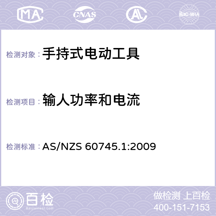 输人功率和电流 AS/NZS 60745.1 手持式电动工具的安全-第1部分:通用要求 :2009 11