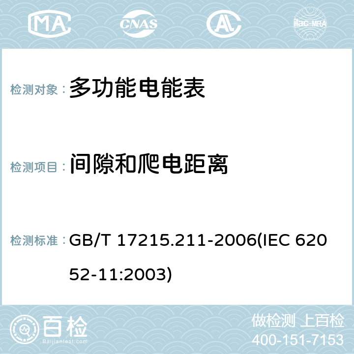 间隙和爬电距离 交流电测量设备 通用要求、试验和试验条件 第11部分：测量设备 GB/T 17215.211-2006(IEC 62052-11:2003) 5.6