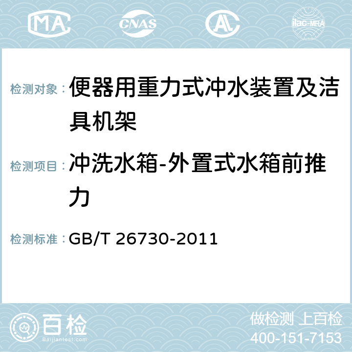 冲洗水箱-外置式水箱前推力 卫生洁具 便器用重力式冲水装置及洁具机架 GB/T 26730-2011 6.25