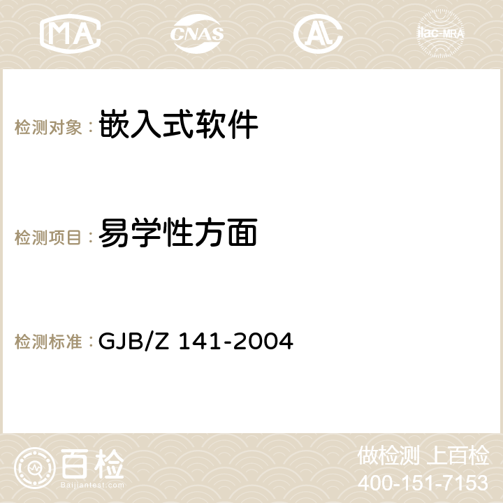 易学性方面 军用软件测试指南 GJB/Z 141-2004 7.4.12