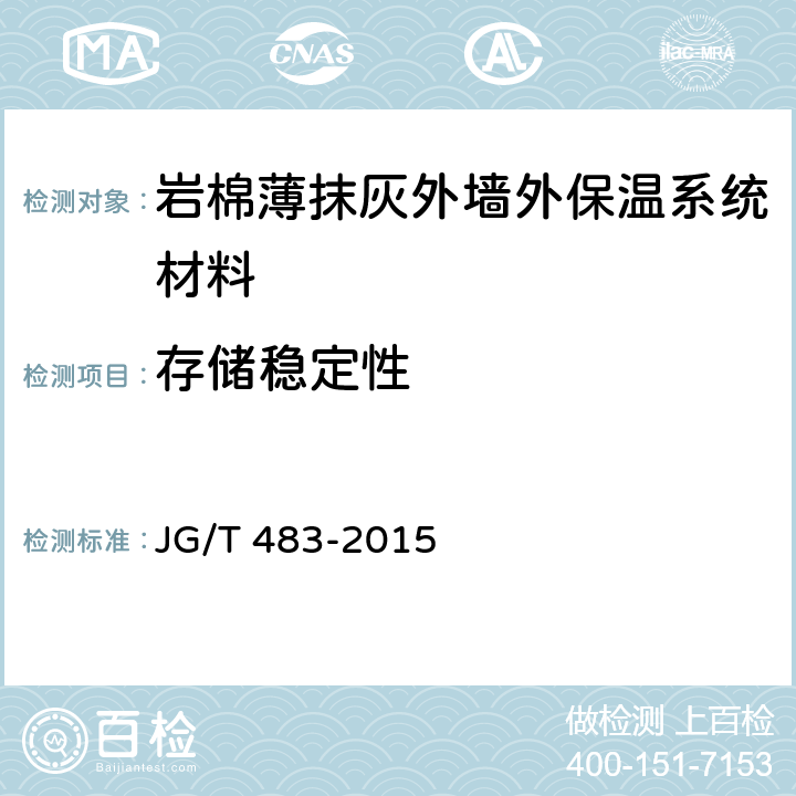 存储稳定性 岩棉薄抹灰外墙外保温系统材料 JG/T 483-2015 5.2.2