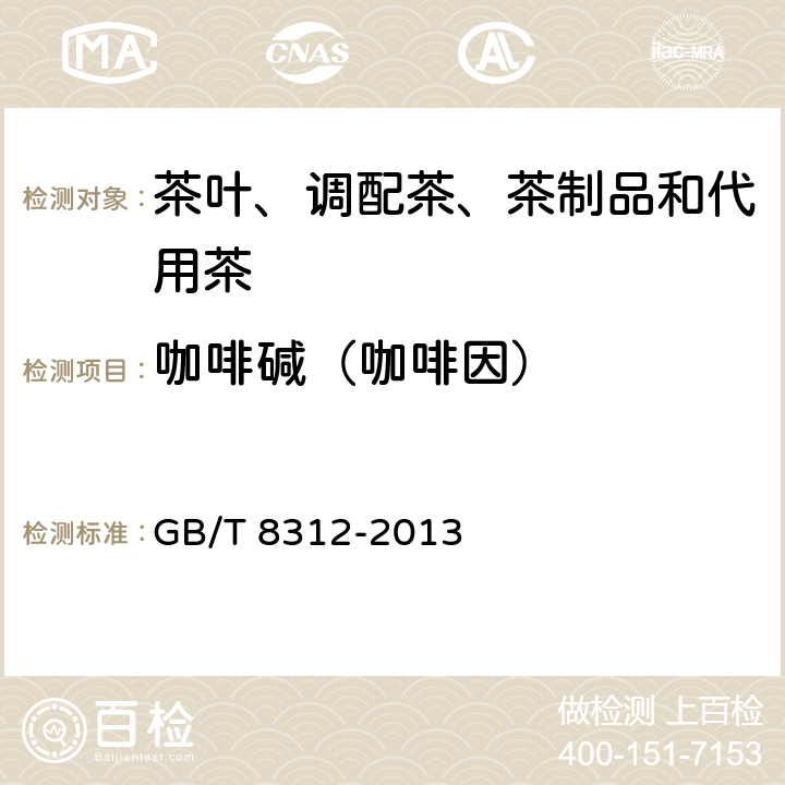 咖啡碱（咖啡因） GB/T 8312-2013 茶 咖啡碱测定