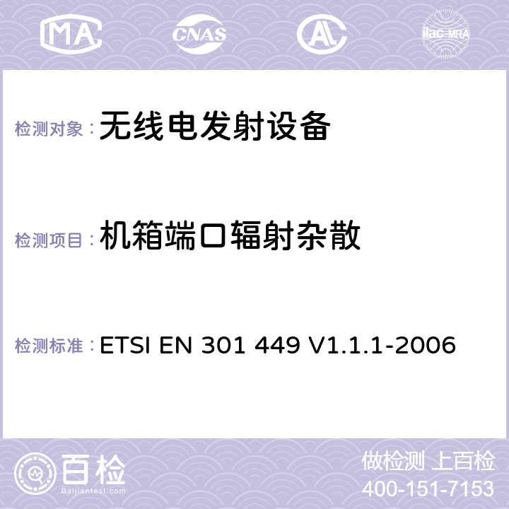 机箱端口辐射杂散 电磁兼容性和无线频谱物质（ERM）；工作在450 MHz 蜂窝波段（CDMA 450） 和410, 450 和870 MHz PAMR 波段（CDMA-PAMR）包括R&TTE 导则第3.2章基本要求的CDMA扩频基站的调和EN标准 ETSI EN 301 449 V1.1.1-2006 5