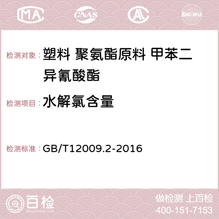 水解氯含量 塑料 聚氨酯生产的用芳香族异氰酸酯 第2部分：水解氯的测定 GB/T12009.2-2016 8.1 二苯基甲烷二异氰酸酯(MDI）甲苯二异氰酸酯（TDI）