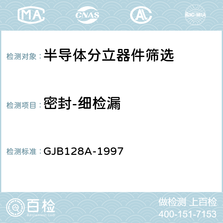 密封-细检漏 半导体分立器件试验方法 GJB128A-1997 方法1071