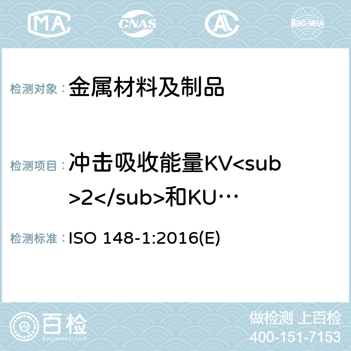 冲击吸收能量KV<sub>2</sub>和KU<sub>2 金属材料 夏比摆锤冲击试验方法 第1部分：试验方法 ISO 148-1:2016(E)