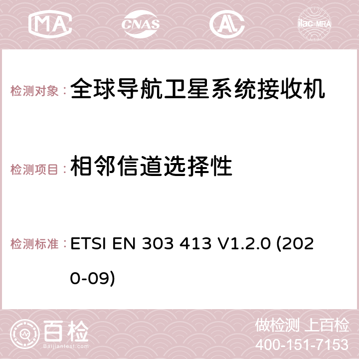 相邻信道选择性 卫星地球站和系统（SES）； 全球导航卫星系统（GNSS）接收器； 在1 164 MHz至1 300 MHz和1 559 MHz至1 610 MHz频段中工作的无线电设备； 无线电频谱统一标准 ETSI EN 303 413 V1.2.0 (2020-09) 4.2.1