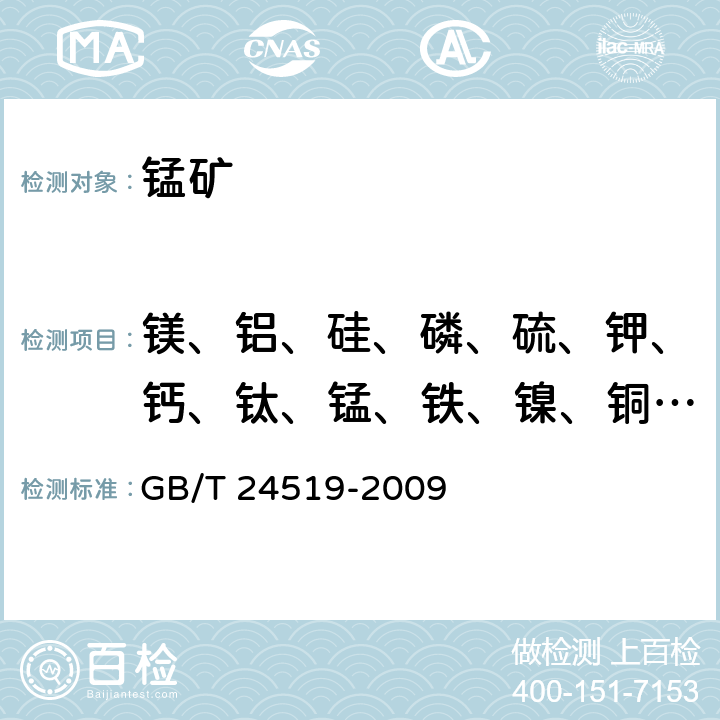 镁、铝、硅、磷、硫、钾、钙、钛、锰、铁、镍、铜、锌、钡、铅 锰矿石 镁、铝、硅、磷、硫、钙、钛、锰、铁、锰、铁、镍、铜、锌、钡和铅含量的测定 波长色散X射线荧光光谱法 GB/T 24519-2009