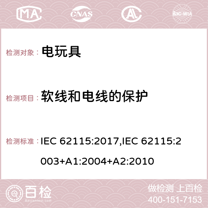 软线和电线的保护 电玩具的安全 IEC 62115:2017,
IEC 62115:2003+A1:2004+A2:2010 14