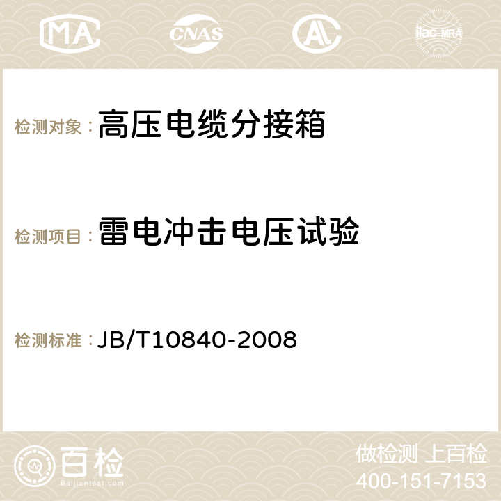 雷電沖擊電壓試驗 3.6kV～40.5kV高壓交流金屬封閉電纜分接開關設備 JB/T10840-2008 6.2.6.2