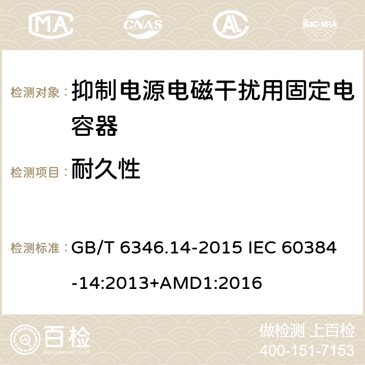 耐久性 电子设备用固定电容器 第14部分：分规范 抑制电源电磁干扰用固定电容器 GB/T 6346.14-2015 IEC 60384-14:2013+AMD1:2016 4.14