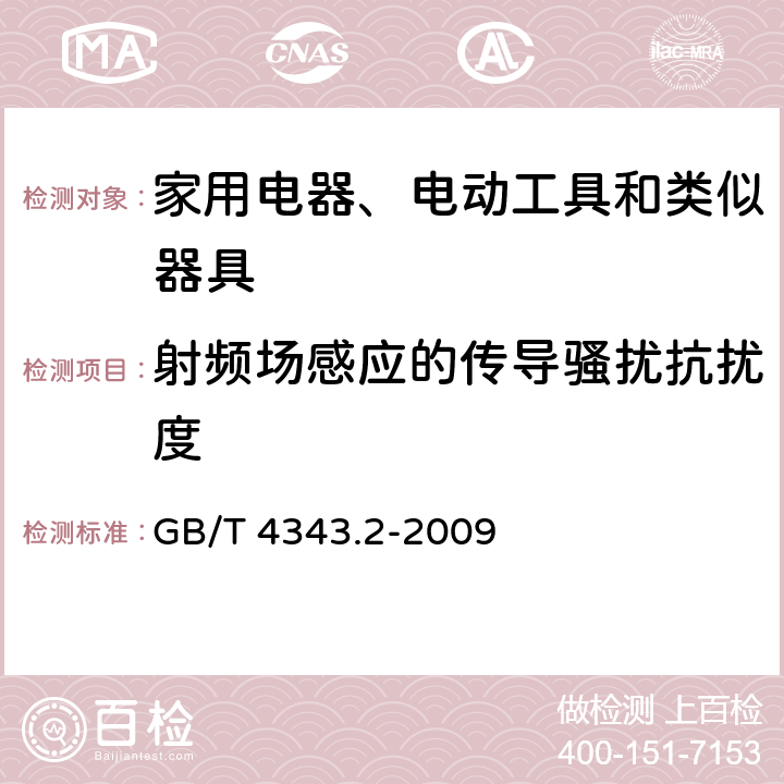 射频场感应的传导骚扰抗扰度 家用电器、电动工具和类似器具的电磁兼容要求 第2部分：抗扰度 GB/T 4343.2-2009 5.3、5.4