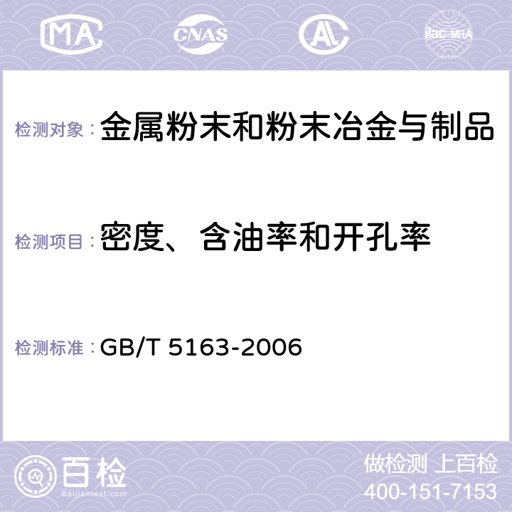 密度、含油率和开孔率 烧结金属材料（不包括硬质合金）——可渗性烧结金属材料 密度、含油率和开孔率的测定 GB/T 5163-2006