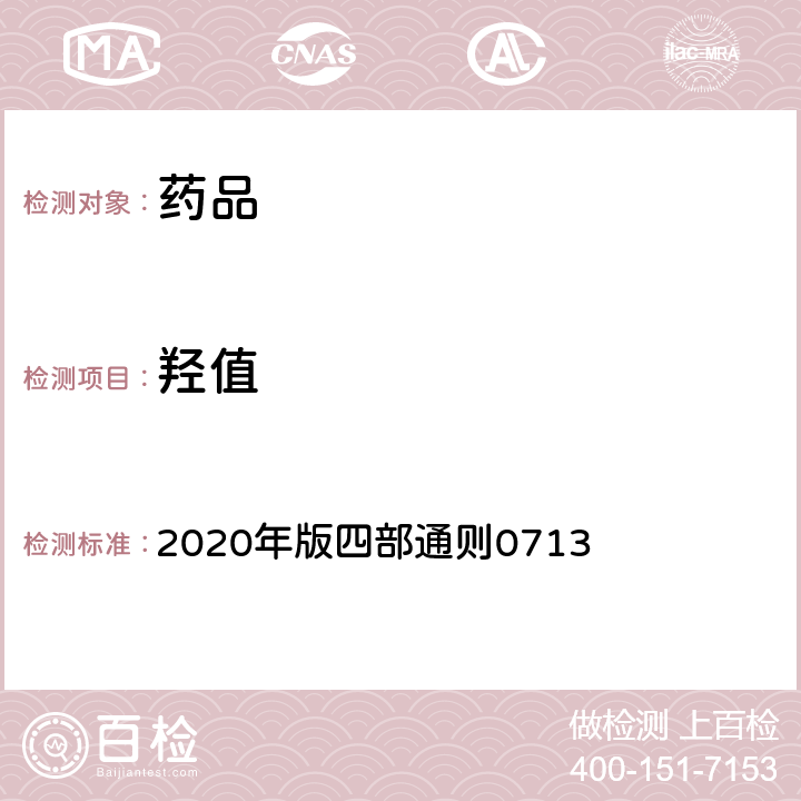 羟值 《中国药典》 2020年版四部通则0713