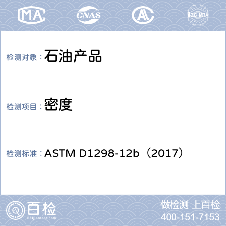 密度 原油和液態石油產品密度、相對密度和API度的測定方法 密度計法 ASTM D1298-12b（2017）