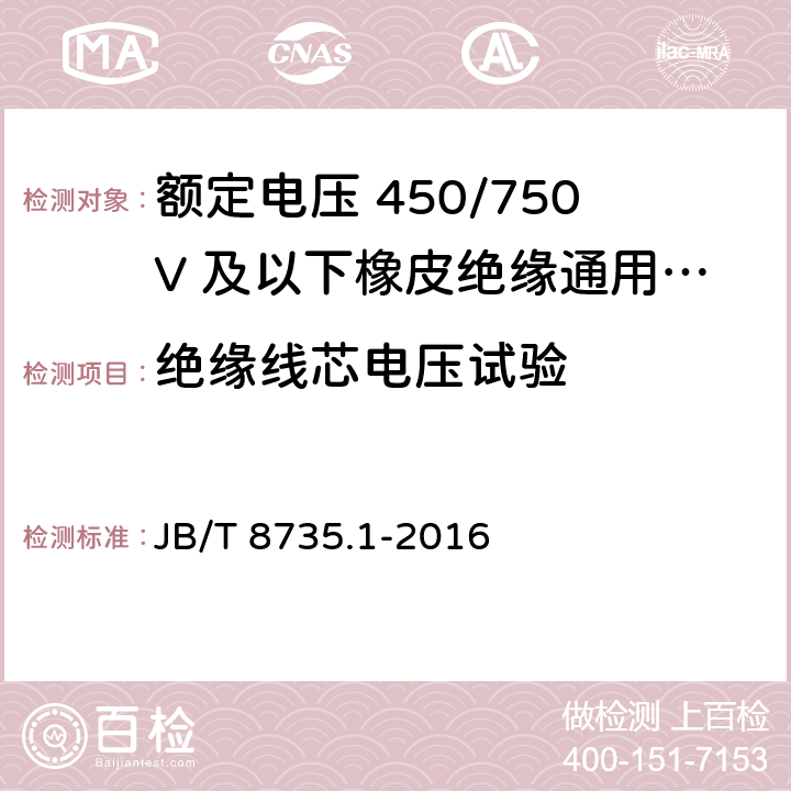 绝缘线芯电压试验 额定电压450/750V及以下橡皮绝缘软线和软电缆 第1部分：一般要求 JB/T 8735.1-2016 6.1