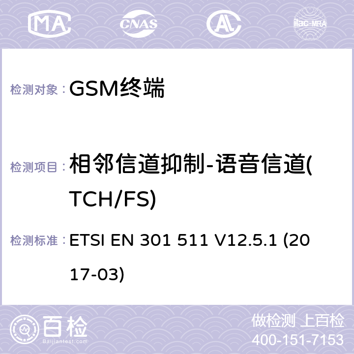 相邻信道抑制-语音信道(TCH/FS) 全球移动通信系统（GSM）； 移动台（MS）设备； 涵盖基本要求的统一标准 指令2014/53 / EU第3.2条 ETSI EN 301 511 V12.5.1 (2017-03) 4.2.38