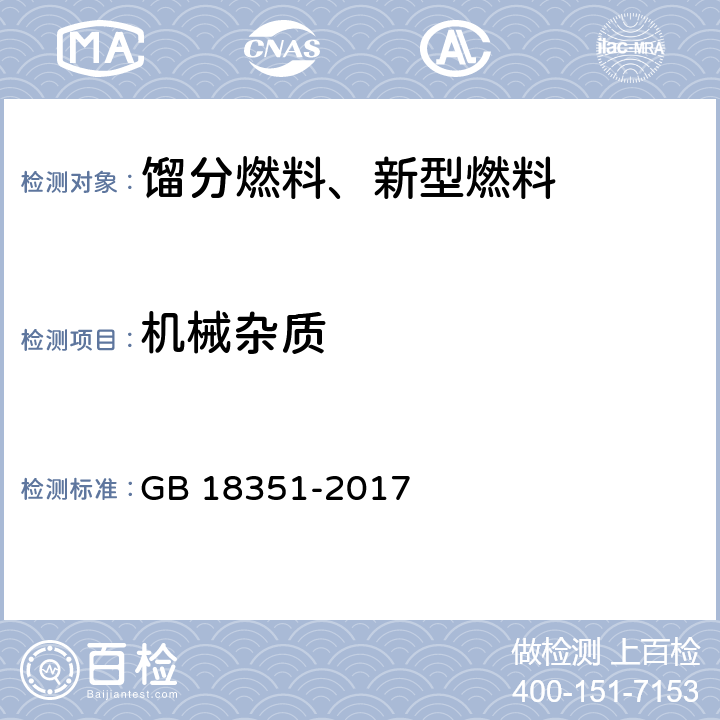 机械杂质 车用乙醇汽油（E10） GB 18351-2017 表1注e、表2注e、表3注e、表A.1注e、表A.2注e