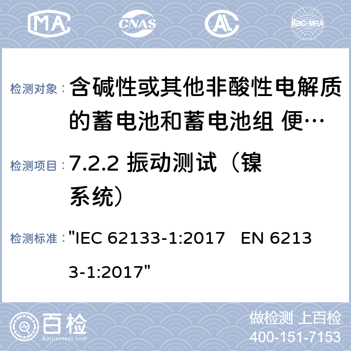 7.2.2 振动测试（镍系统） 含碱性或其它非酸性电解液的蓄电池和蓄电池组.便携式密封蓄电池和蓄电池组的安全性要求 "IEC 62133-1:2017 EN 62133-1:2017" 7.2.2