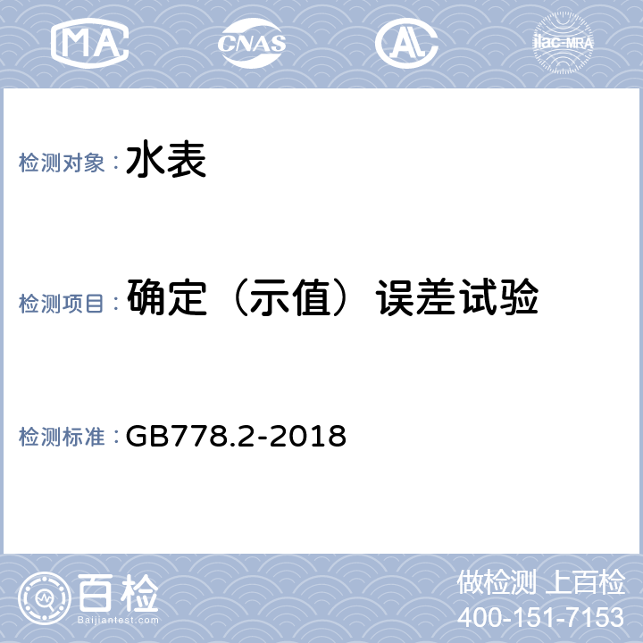 确定（示值）误差试验 饮用冷水水表和热水水表第2部分：试验方法 GB778.2-2018 7.4