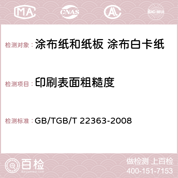 印刷表面粗糙度 《纸和纸板 粗糙度的测定（空气泄漏法》本特生法和印刷表面法 GB/TGB/T 22363-2008