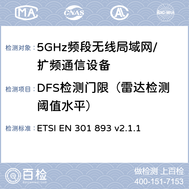 DFS检测门限（雷达检测阈值水平） 5 GHz RLAN；协调标准，涵盖指令2014/53/EU第3.2条的基本要求 ETSI EN 301 893 v2.1.1 5.4.8.2.1.3
