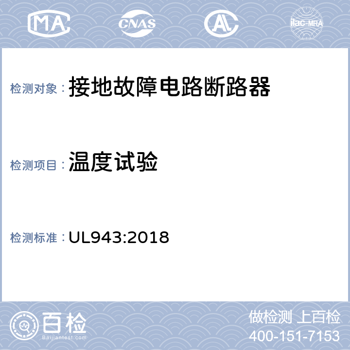 温度试验 UL 943:2018 接地故障电路断路器 UL943:2018 cl.6.10