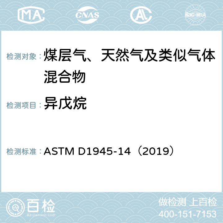 异戊烷 ASTM D1945-14 气相色谱法分析天然气组分 （2019）