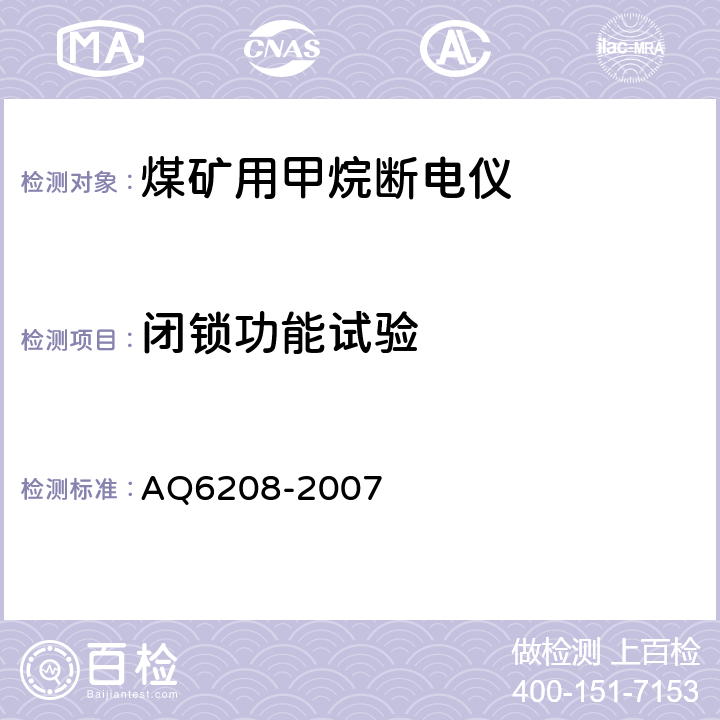 闭锁功能试验 煤矿用固定式甲烷断电仪 AQ6208-2007