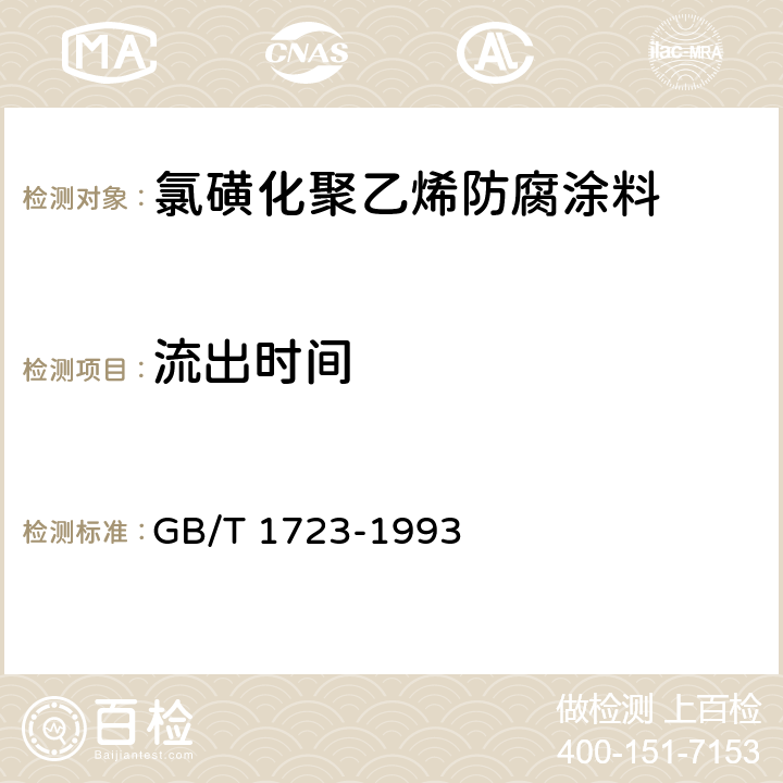 流出时间 涂料粘度测定法 GB/T 1723-1993