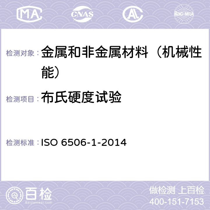 布氏硬度试验 金属材料--布氏硬度试验--第1部分:试验方法 ISO 6506-1-2014