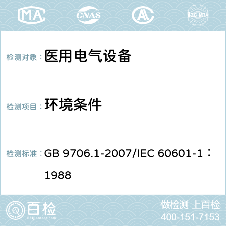 环境条件 医用电气设备 第1部分：安全通用要求 GB 9706.1-2007/IEC 60601-1：1988 10