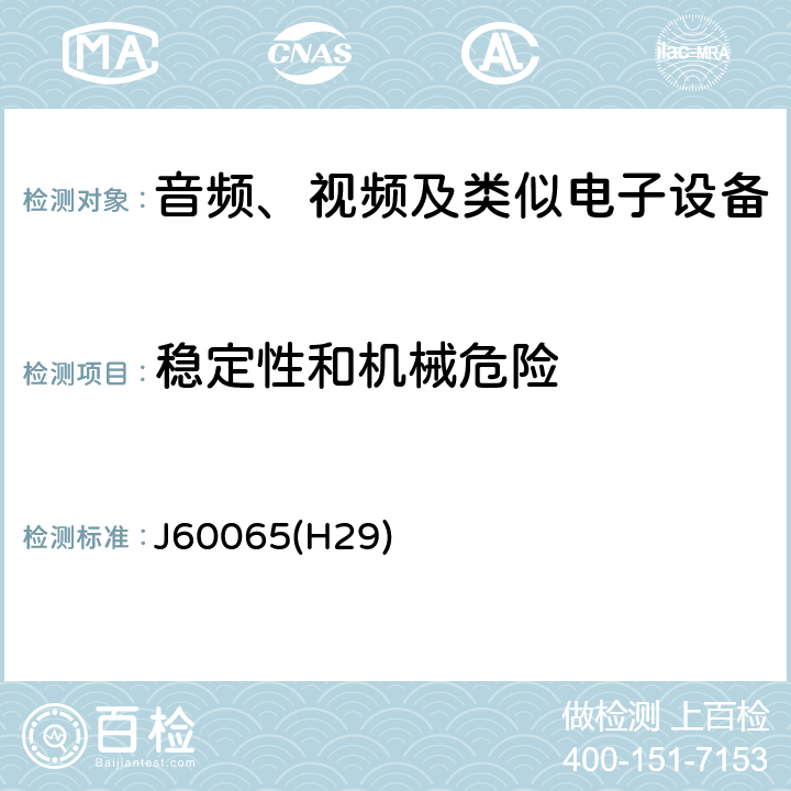 稳定性和机械危险 音频、视频及类似电子设备安全要求 J60065(H29) 19