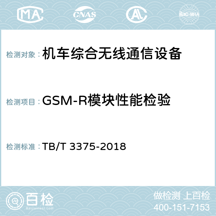 GSM-R模块性能检验 《铁路数字移动通信系统（GSM-R）机车综合无线通信设备》 TB/T 3375-2018 8.8.1,8.8.2