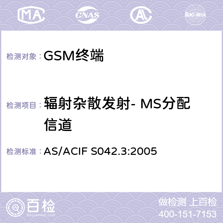 辐射杂散发射- MS分配信道 连接到空中接口的要求 网络的概念—第3部分：GSM用户设备 AS/ACIF S042.3:2005