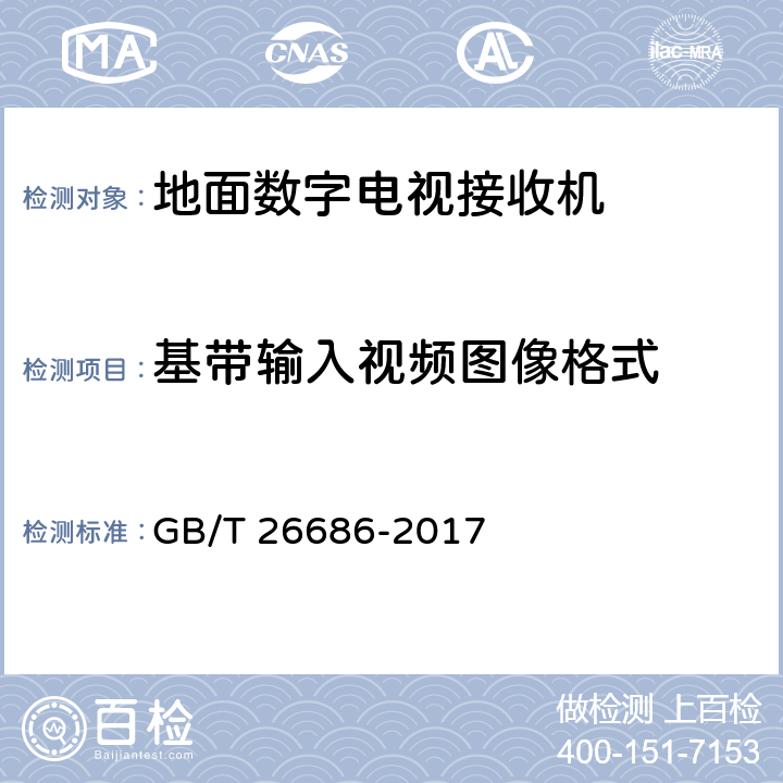基带输入视频图像格式 GB/T 26686-2017 地面数字电视接收机通用规范(附2020年第1号修改单)