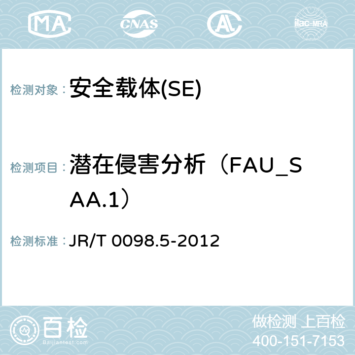 潛在侵害分析（FAU_SAA.1） 《中國金融移動支付 檢測規范 第5部分 安全單元（SE）嵌入式軟件安全》 JR/T 0098.5-2012 6.2.1.1.3