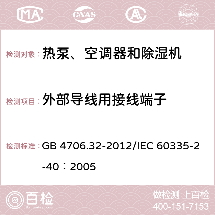 外部导线用接线端子 《家用和类似用途电器安全 热泵、空调器和除湿机的特殊要求》 GB 4706.32-2012/IEC 60335-2-40：2005 26