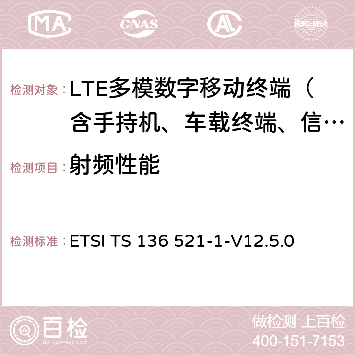 射频性能 《LTE；演进通用陆地无线接入(E-UTRA)；用户设备(UE)一致性规范；无线电发射和接收；第1部分：一致性测试》 ETSI TS 136 521-1-V12.5.0 6-9