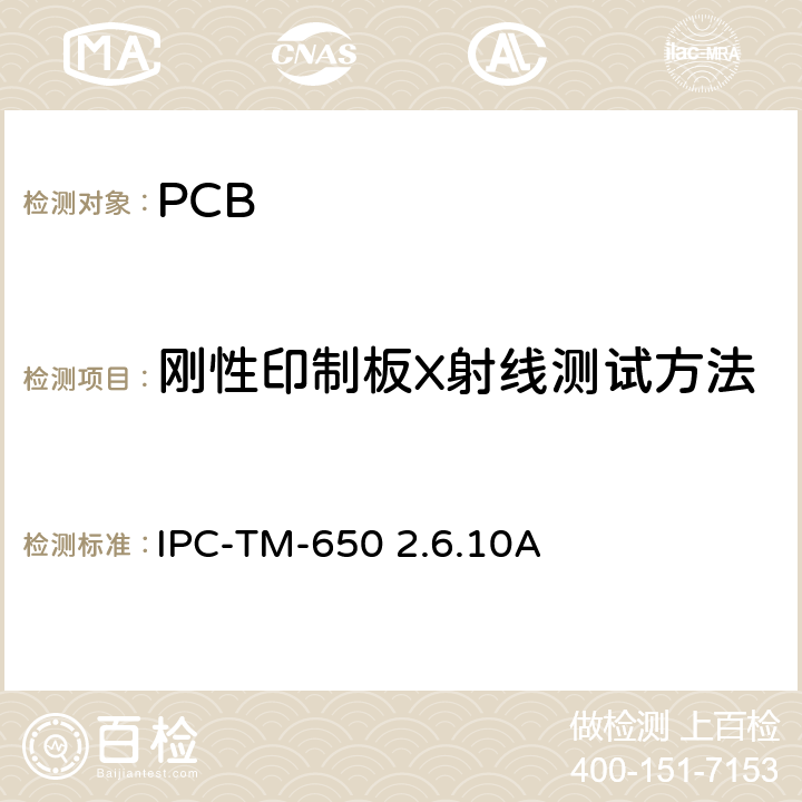 刚性印制板X射线测试方法 IPC-TM-650 2.6.10 试验方法手册， A