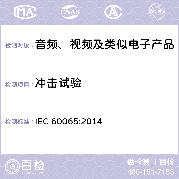 冲击试验 音频、视频及类似电子设备 安全要求 IEC 60065:2014 12.1.4