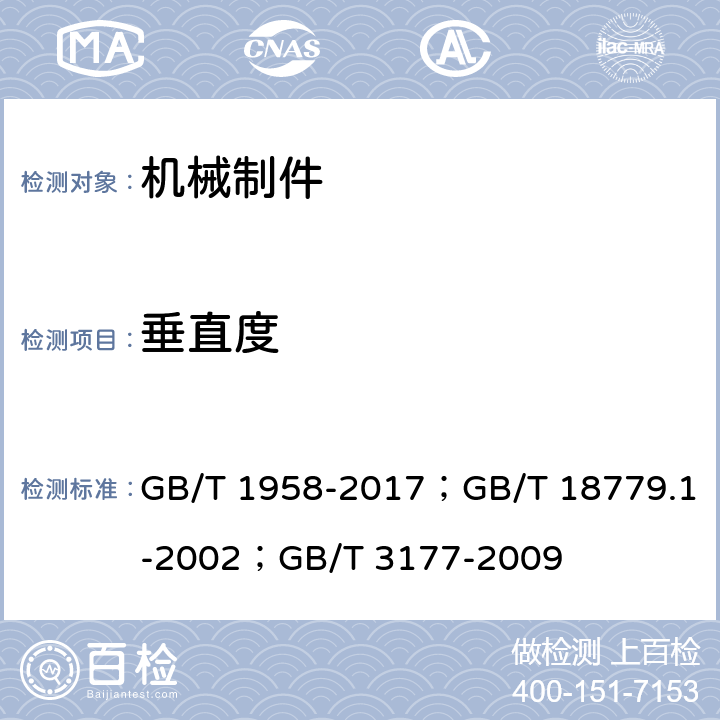 垂直度 产品几何量技术规范(GPS) 形状和位置公差检测规定；产品几何量技术规范(GPS) 工件与测量设备的测量检验 第1部分:按规范检验合格或不合格的判定规则；产品几何技术规范（GPS） 光滑工件尺寸的检验 GB/T 1958-2017；GB/T 18779.1-2002；GB/T 3177-2009