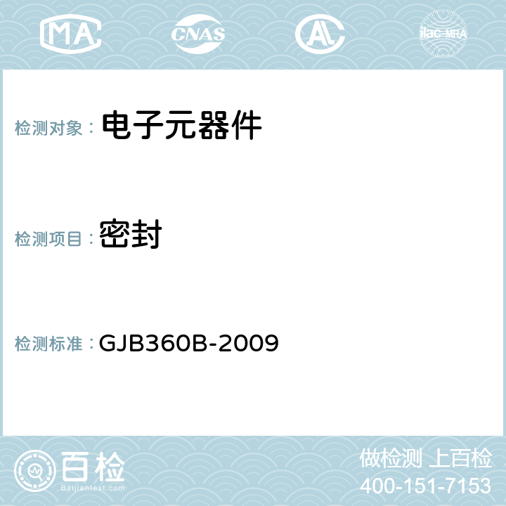 密封 電子及電氣元件試驗方法 GJB360B-2009 方法112