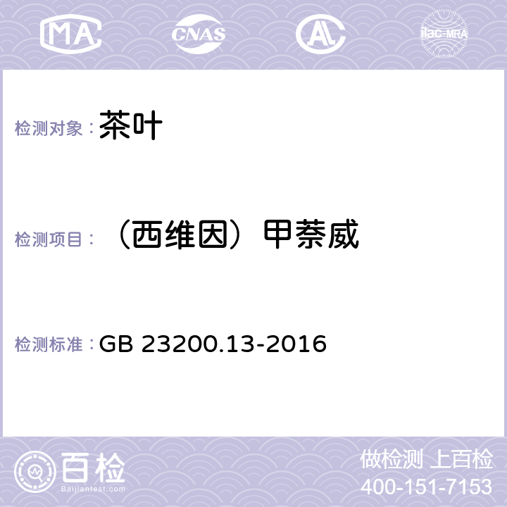 （西维因）甲萘威 食品安全国家标准 茶叶中448种农药及相关化学品残留量的测定 液相色谱-质谱法 GB 23200.13-2016