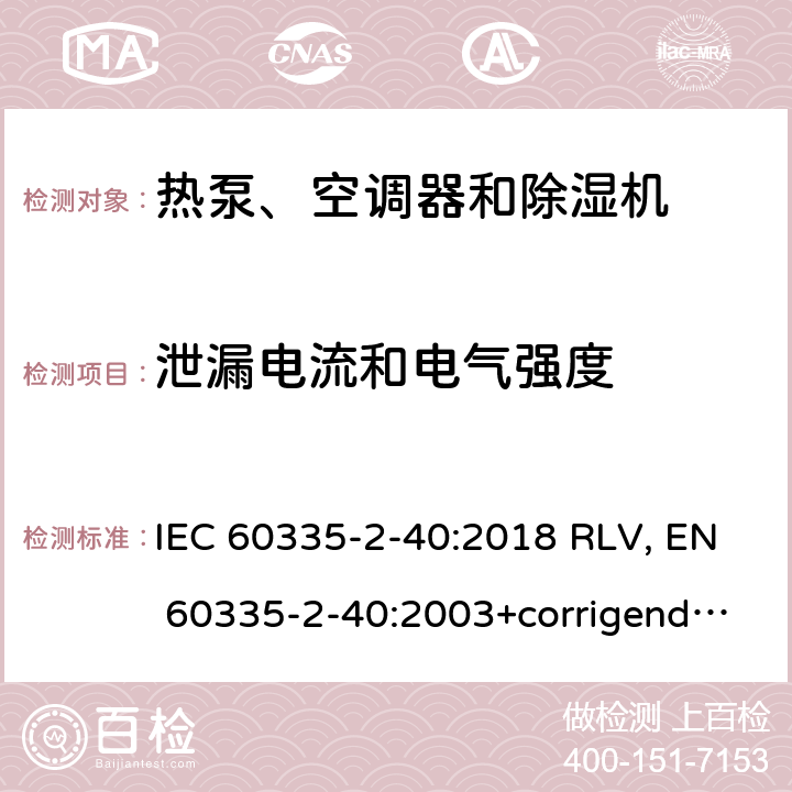 泄漏电流和电气强度 家用和类似用途电器的安全 热泵、空调器和除湿机的特殊要求 IEC 60335-2-40:2018 RLV, EN 60335-2-40:2003+corrigendum Apr.2006+corrigendum Aug.2010+A11:2004+A12:2005+A1:2006+A2:2009+A13:2012+A13:2012/AC:2013 Cl.16