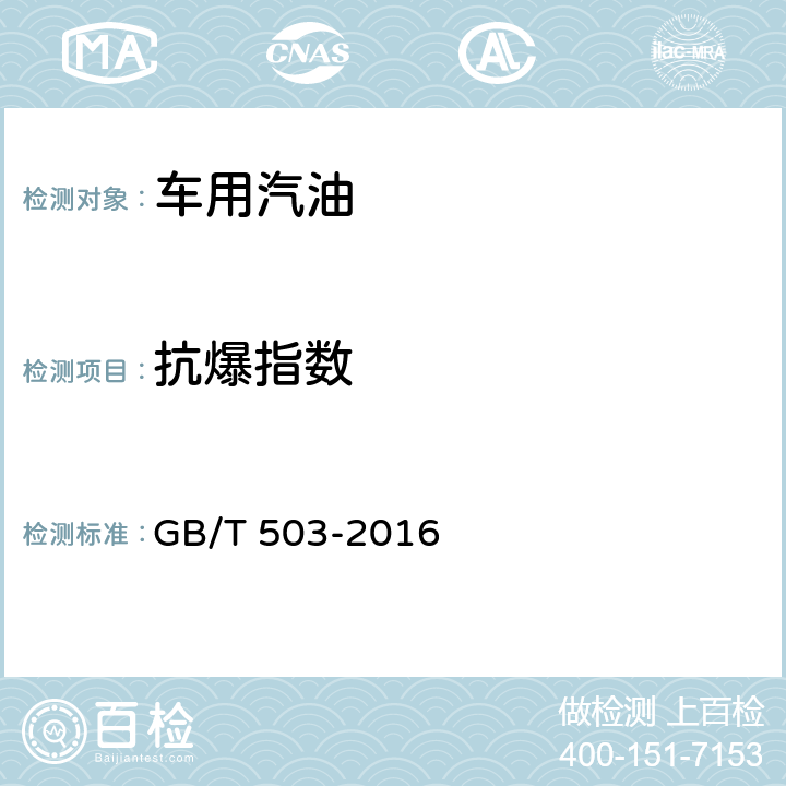 抗爆指數 汽油辛烷值的測定 馬達法 GB/T 503-2016