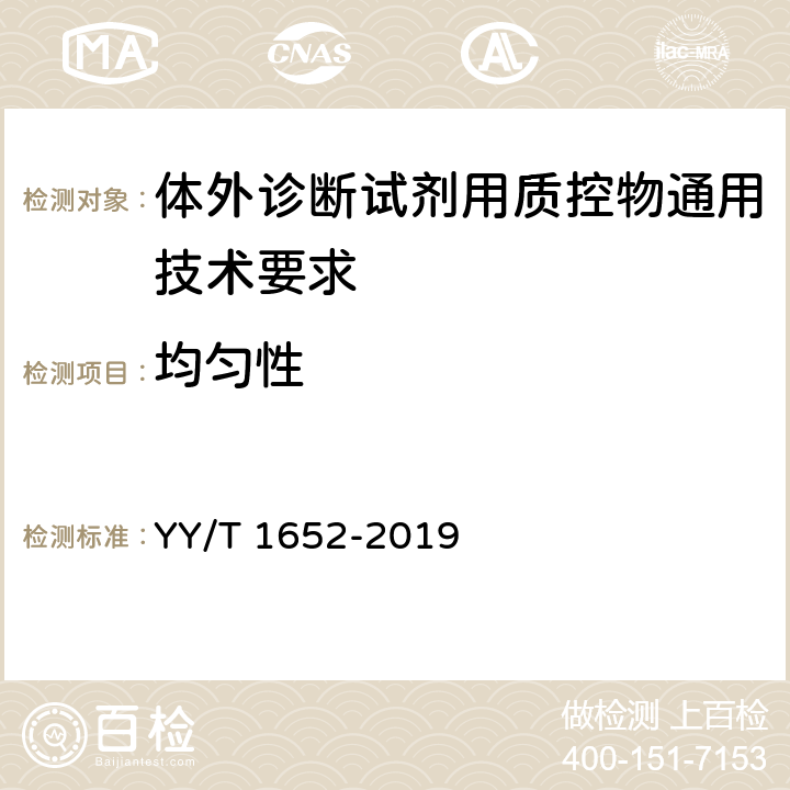 均匀性 体外诊断试剂用质控物通用技术要求 YY/T 1652-2019 3.4