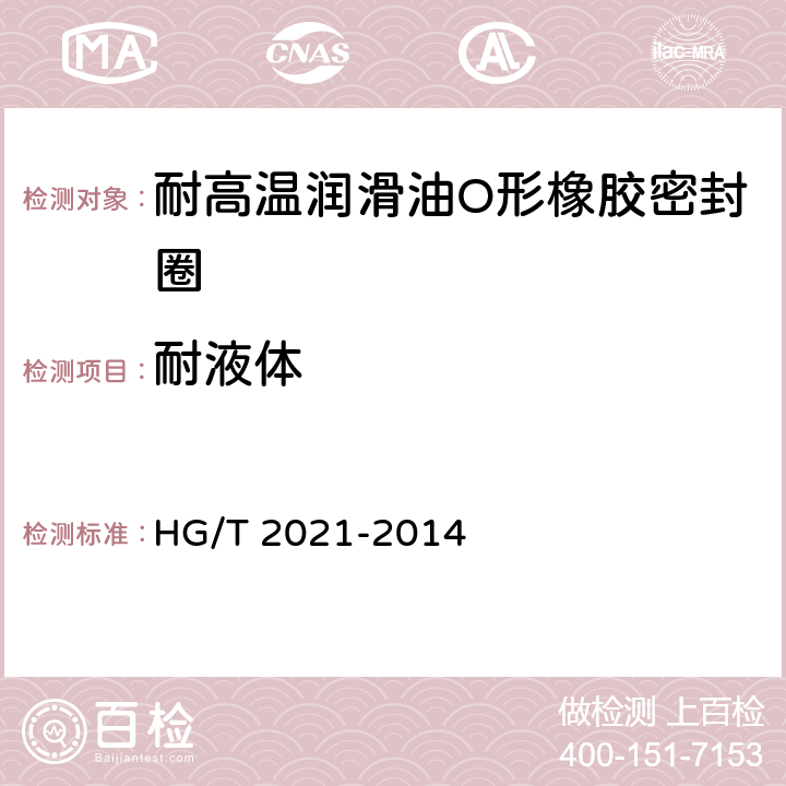 耐液体 HG/T 2021-2014 耐高温润滑油O形橡胶密封圈